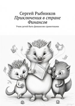 Скачать книгу Приключения в стране Финансов. Учим детей быть финансово грамотными