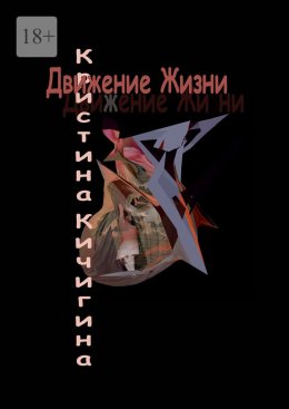 Скачать книгу Движение Жизни