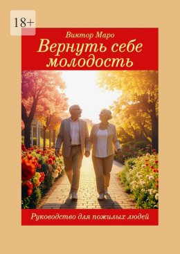 Скачать книгу Вернуть себе молодость