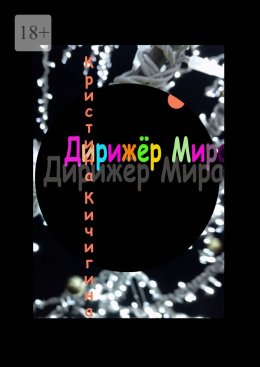 Скачать книгу Дирижёр Мира