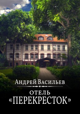 Скачать книгу Отель Перекресток