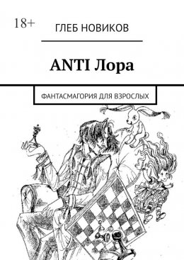 Скачать книгу ANTI Лора. Фантасмагория для взрослых