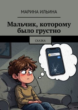 Скачать книгу Мальчик, которому было грустно. Сказка