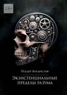 Скачать книгу Экзистенциальные пределы разума