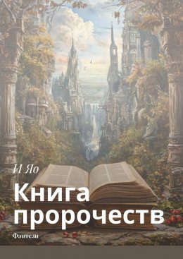 Скачать книгу Книга пророчеств. Фэнтези