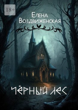 Скачать книгу Чёрный Лес