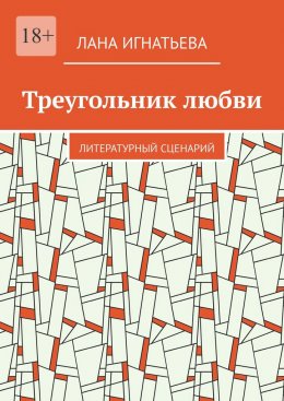 Скачать книгу Треугольник любви. Литературный сценарий