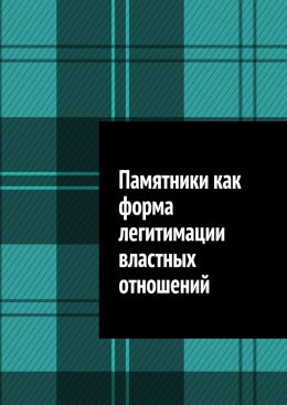 Скачать книгу Памятники как форма легитимации властных отношений