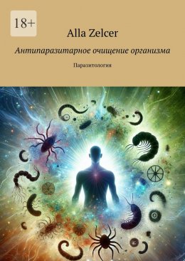 Скачать книгу Антипаразитарное очищение организма. Паразитология