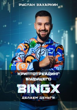 Скачать книгу BINGX – КРИПТОТРЕЙДИНГ БУДУЩЕГО. ДЕЛАЕМ ДЕНЬГИ.