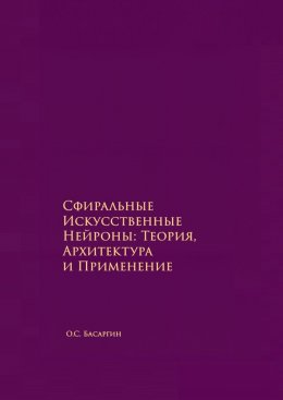 Скачать книгу Сфиральные Искусственные Нейроны: Теория, Архитектура и Применение. Времягенетика