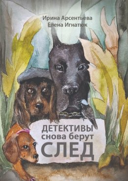 Скачать книгу Детективы снова берут след. Следствие ведут хвостатые и пернатые