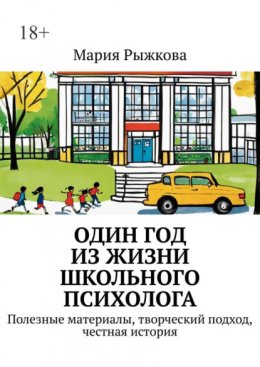 Скачать книгу Один год из жизни школьного психолога. Полезные материалы, творческий подход, честная история