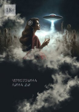 Скачать книгу Червоточина