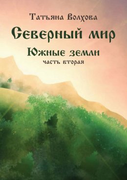 Скачать книгу Северный мир. Южные земли, часть 2