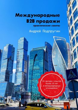 Скачать книгу Международные B2B-продажи. Практические советы