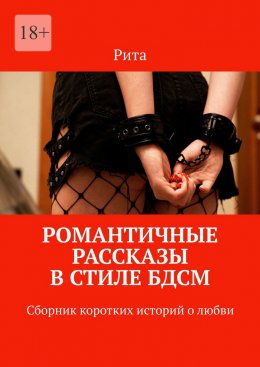 Скачать книгу Романтичные рассказы в стиле БДСМ. Сборник коротких историй о любви