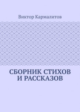 Скачать книгу Сборник стихов и рассказов