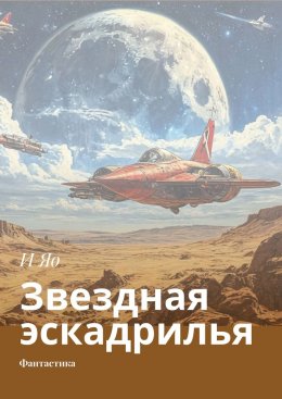 Скачать книгу Звездная эскадрилья. Фантастика