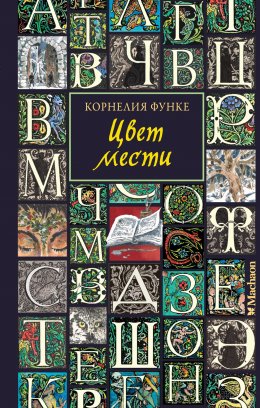 Скачать книгу Цвет мести