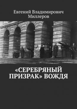 Скачать книгу «Серебряный призрак» вождя