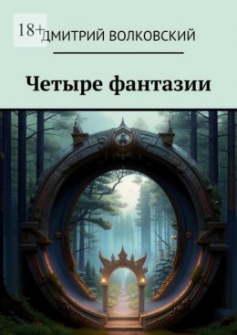 Скачать книгу Четыре фантазии