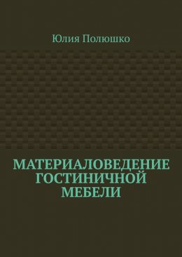 Скачать книгу Материаловедение гостиничной мебели