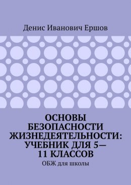 Скачать книгу Основы безопасности жизнедеятельности: учебник для 5—11 классов. ОБЖ для школы