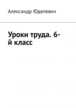 Скачать книгу Уроки труда. 6-й класс