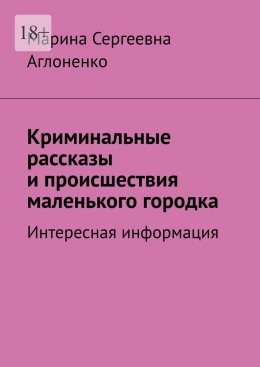 Скачать книгу Криминальные рассказы и происшествия маленького городка. Интересная информация