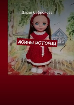 Скачать книгу Асины истории