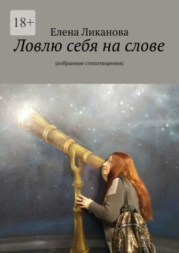 Скачать книгу Ловлю себя на слове. Избранные стихотворения