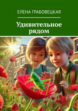 Скачать книгу Удивительное рядом