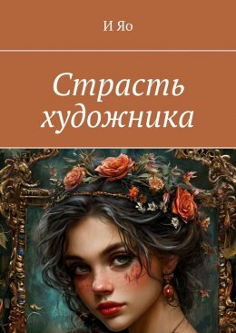 Скачать книгу Страсть художника