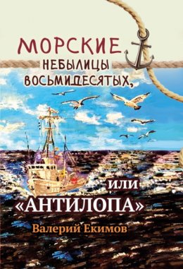 Скачать книгу Морские небылицы восьмидесятых, или «Антилопа»