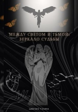 Скачать книгу Между светом и тьмой : зеркало судьбы