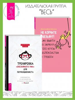 Скачать книгу Тренировка «обезьяньего ума» для перфекциониста: освободитесь от беспокойства. Не кормите обезьяну! Как выйти из замкнутого круга беспокойства и тревоги