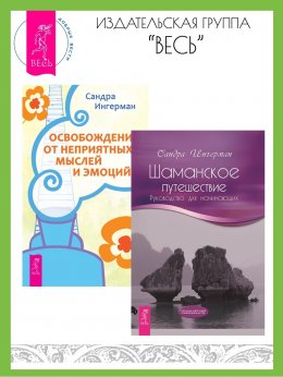 Скачать книгу Шаманское путешествие: Руководство для начинающих. Освобождение от неприятных мыслей и эмоций