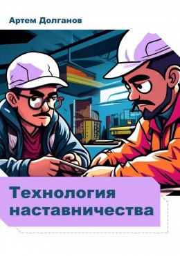 Скачать книгу Технология наставничества