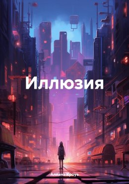 Скачать книгу Иллюзия