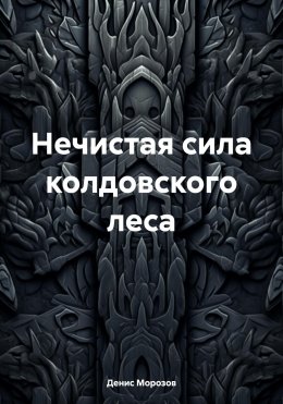 Скачать книгу Нечистая сила колдовского леса