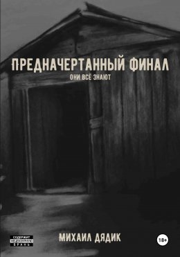 Скачать книгу Предначертанный финал