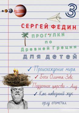 Скачать книгу Прогулки по Древней Греции для детей – 3. Происхождение мира. Боги Олимпа, Зевс. Подземное царство – Аид. Как навозный жук орлу отомстил