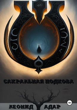 Скачать книгу Сакральная подкова