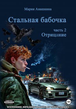 Скачать книгу Стальная бабочка. Часть 2. Отрицание