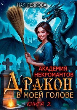 Скачать книгу Академия некромантов. Дракон в моей голове. Книга 2