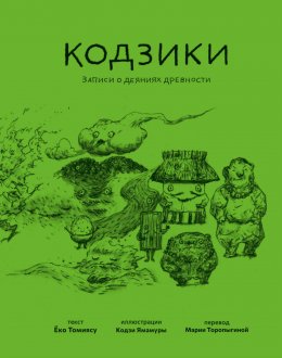 Скачать книгу Кодзики. Записи о деяниях древности