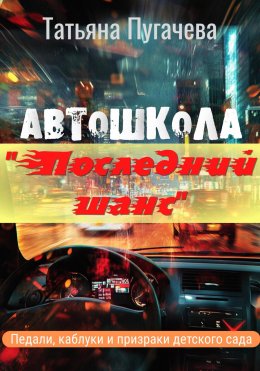 Скачать книгу Автошкола «Последний шанс»