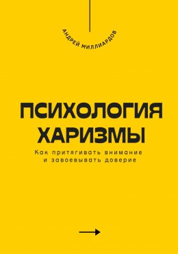 Скачать книгу Психология харизмы. Как притягивать внимание и завоевывать доверие