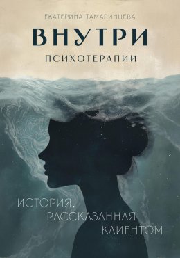 Скачать книгу Внутри психотерапии. История, рассказанная клиентом